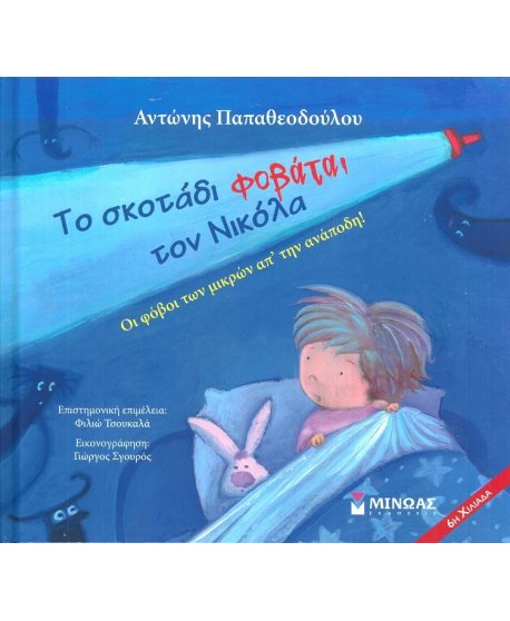 ΤΟ ΣΚΟΤΑΔΙ ΦΟΒΑΤΑΙ ΤΟΝ  ΝΙΚΟΛΑ