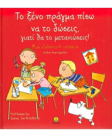 ΤΟ ΞΕΝΟ ΠΡΑΓΜΑ ΠΙΣΩ ΝΑ ΤΟ ΔΩΣΕΙΣ, ΓΙΑΤΙ ΘΑ ΤΟ ΜΕΤΑΝΙΩΣΕΙΣ