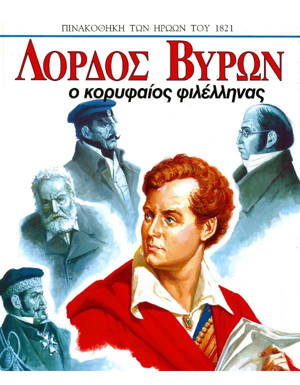 ΛΟΡΔΟΣ ΒΥΡΩΝ Ο ΚΟΡΥΦΑΙΟΣ ΦΙΛΕΛΛΗΝΑΣ
