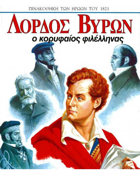 ΛΟΡΔΟΣ ΒΥΡΩΝ Ο ΚΟΡΥΦΑΙΟΣ ΦΙΛΕΛΛΗΝΑΣ