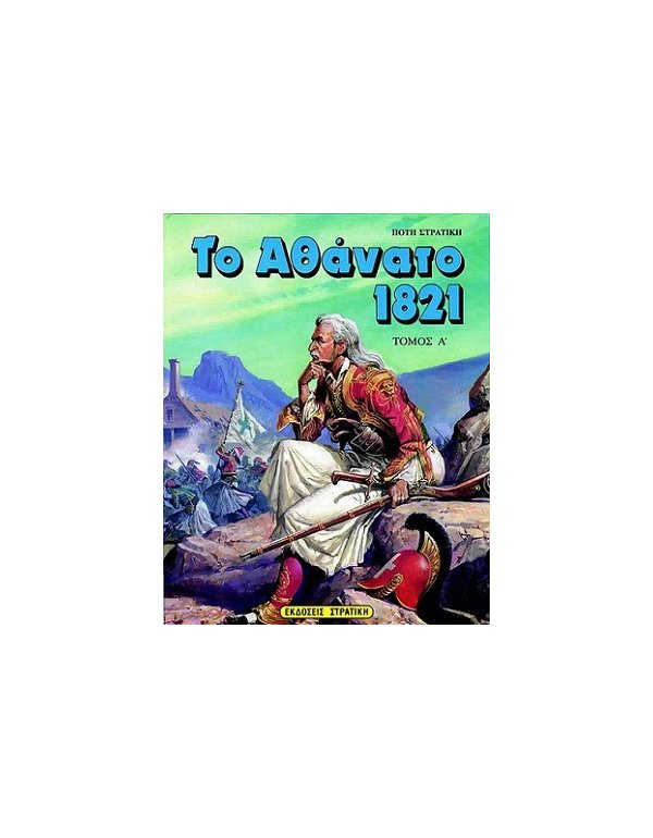 ΤΟ ΑΘΑΝΑΤΟ 1821 ΤΟΜΟΣ Α΄