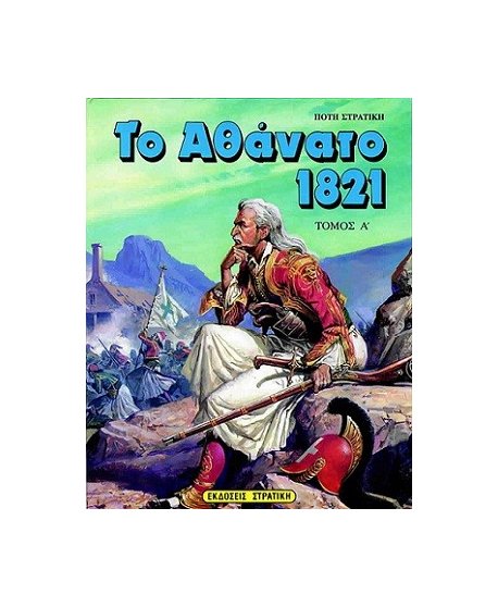 ΤΟ ΑΘΑΝΑΤΟ 1821 ΤΟΜΟΣ Α΄