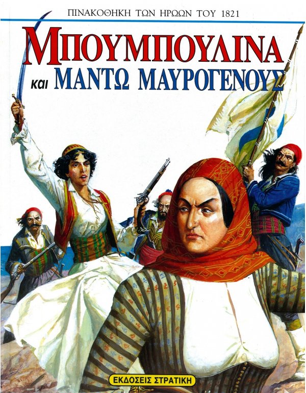 ΜΠΟΥΜΠΟΥΛΙΝΑ ΚΑΙ ΜΑΝΤΩ ΜΑΥΡΟΓΕΝΟΥΣ