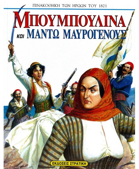 ΜΠΟΥΜΠΟΥΛΙΝΑ ΚΑΙ ΜΑΝΤΩ ΜΑΥΡΟΓΕΝΟΥΣ