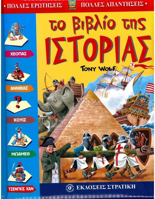 ΤΟ ΒΙΒΛΙΟ ΤΗΣ ΙΣΤΟΡΙΑΣ