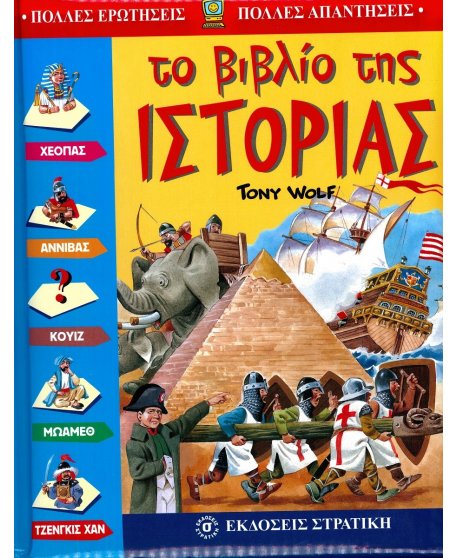 ΤΟ ΒΙΒΛΙΟ ΤΗΣ ΙΣΤΟΡΙΑΣ