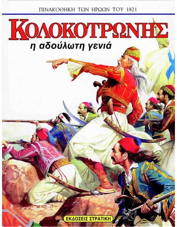 ΚΟΛΟΚΟΤΡΩΝΗΣ Η ΑΔΟΥΛΩΤΗ ΓΕΝΙΑ