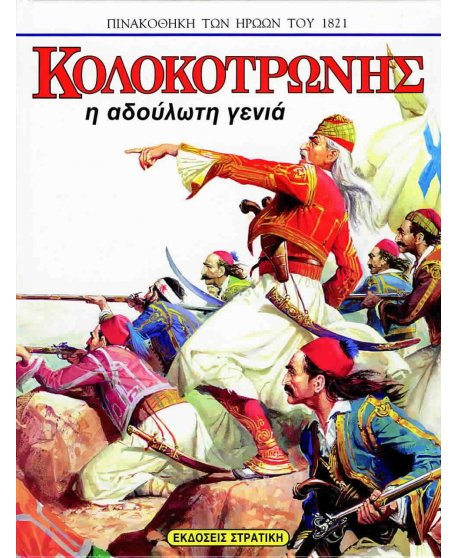 ΚΟΛΟΚΟΤΡΩΝΗΣ Η ΑΔΟΥΛΩΤΗ ΓΕΝΙΑ