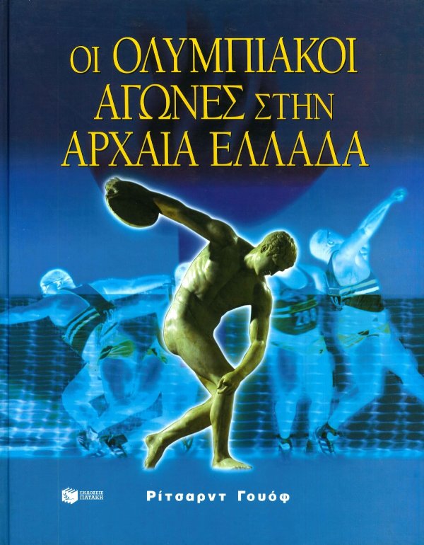 ΟΙ ΟΛΥΜΠΙΑΚΟΙ ΑΓΩΝΕΣ ΣΤΗΝ ΑΡΧΑΙΑ ΕΛΛΑΔΑ