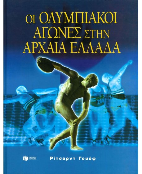 ΟΙ ΟΛΥΜΠΙΑΚΟΙ ΑΓΩΝΕΣ ΣΤΗΝ ΑΡΧΑΙΑ ΕΛΛΑΔΑ