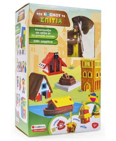 ΤΟΥ ΚΟΣΜΟΥ ΤΑ ΣΠΙΤΙΑ: ΚΑΤΑΣΚΕΥΑΖΩ ΚΑΙ ΠΑΙΖΩ ΜΕ 13 ΜΟΝΤΕΛΑ ΣΠΙΤΙΩΝ