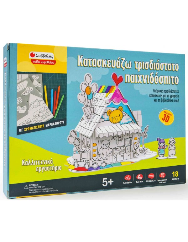 ΚΑΛΛΙΤΕΧΝΙΚΟ ΕΡΓΑΣΤΗΡΙΟ: ΚΑΤΑΣΚΕΥΑΖΩ ΤΡΙΣΔΙΑΣΤΑΤΟ ΠΑΙΧΝΙΔΟΣΠΙΤΟ