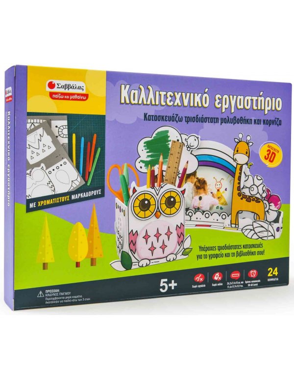 ΚΑΛΛΙΤΕΧΝΙΚΟ ΕΡΓΑΣΤΗΡΙΟ: ΚΑΤΑΣΚΕΥΑΖΩ ΤΡΙΣΔΙΑΣΤΑΤΗ ΜΟΛΥΒΟΘΗΚΗ ΚΑΙ ΚΟΡΝΙΖΑ