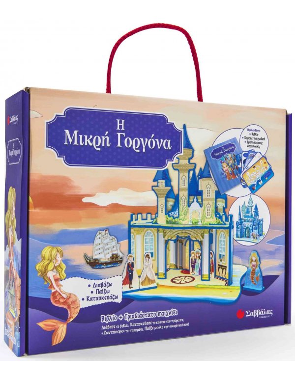 Η ΜΙΚΡΗ ΓΟΡΓΟΝΑ: ΒΙΒΛΙΟ ΚΑΙ ΤΡΙΣΔΙΑΣΤΑΤΟ ΠΑΙΧΝΙΔΙ