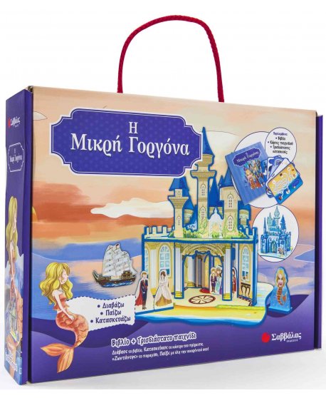 Η ΜΙΚΡΗ ΓΟΡΓΟΝΑ: ΒΙΒΛΙΟ ΚΑΙ ΤΡΙΣΔΙΑΣΤΑΤΟ ΠΑΙΧΝΙΔΙ