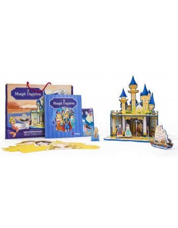 Η ΜΙΚΡΗ ΓΟΡΓΟΝΑ: ΒΙΒΛΙΟ ΚΑΙ ΤΡΙΣΔΙΑΣΤΑΤΟ ΠΑΙΧΝΙΔΙ