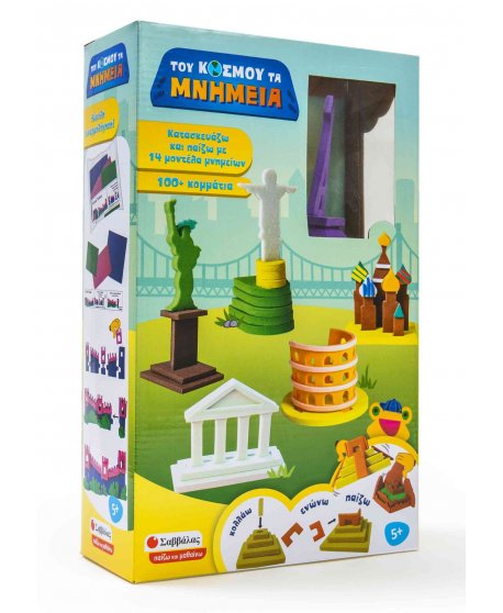 ΤΟΥ ΚΟΣΜΟΥ ΤΑ ΜΝΗΜΕΙΑ: ΚΑΤΑΣΚΕΥΑΖΩ ΚΑΙ ΠΑΙΖΩ ΜΕ 14 ΜΟΝΤΕΛΑ ΜΝΗΜΕΙΩΝ