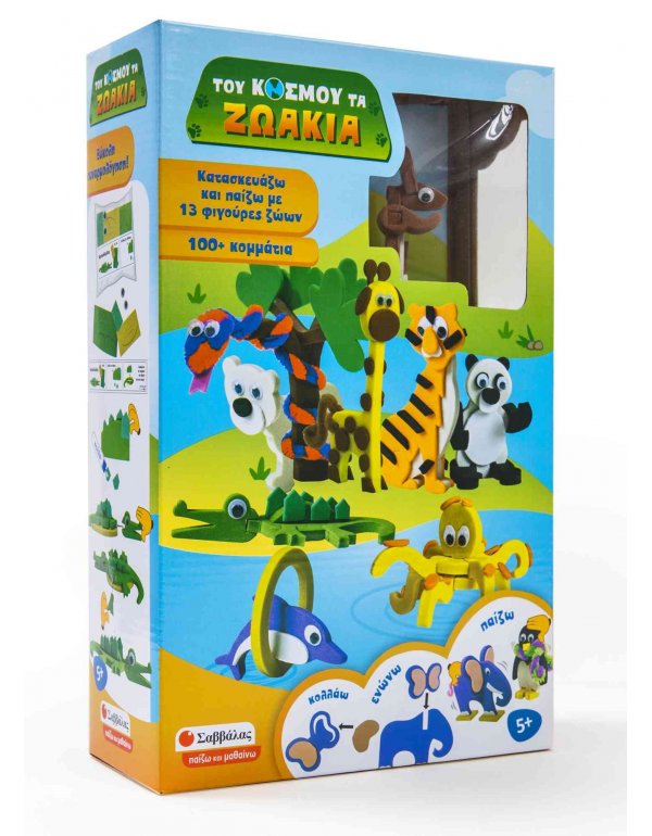 ΤΟΥ ΚΟΣΜΟΥ ΤΑ ΖΩΑΚΙΑ: ΚΑΤΑΣΚΕΥΑΖΩ ΚΑΙ ΠΑΙΖΩ ΜΕ 13 ΦΙΓΟΥΡΕΣ ΖΩΩΝ