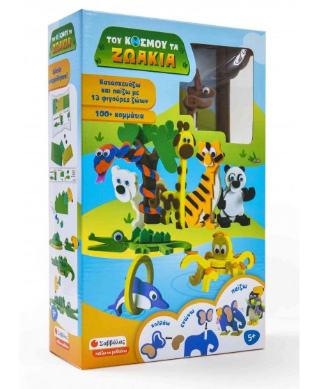 ΤΟΥ ΚΟΣΜΟΥ ΤΑ ΖΩΑΚΙΑ: ΚΑΤΑΣΚΕΥΑΖΩ ΚΑΙ ΠΑΙΖΩ ΜΕ 13 ΦΙΓΟΥΡΕΣ ΖΩΩΝ