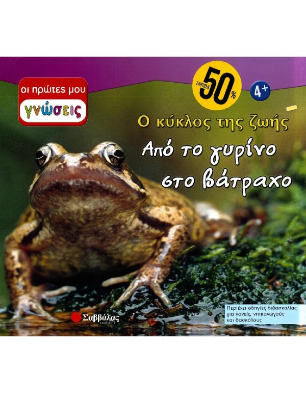 ΟΙ ΠΡΩΤΕΣ ΜΟΥ ΓΝΩΣΕΙΣ: ΑΠΟ ΤΟ ΓΥΡΙΝΟ ΣΤΟ ΒΑΤΡΑΧΟ