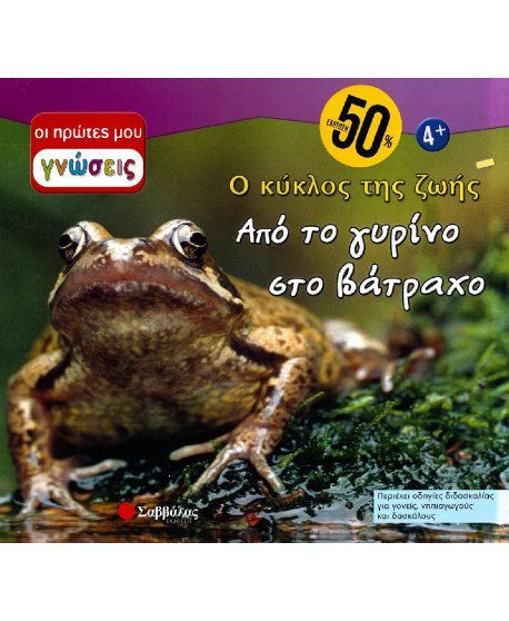 ΟΙ ΠΡΩΤΕΣ ΜΟΥ ΓΝΩΣΕΙΣ: ΑΠΟ ΤΟ ΓΥΡΙΝΟ ΣΤΟ ΒΑΤΡΑΧΟ