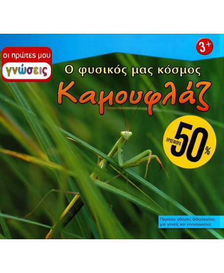 ΟΙ ΠΡΩΤΕΣ ΜΟΥ ΓΝΩΣΕΙΣ: Ο ΦΥΣΙΚΟΣ ΜΑΣ ΚΟΣΜΟΣ - ΚΑΜΟΥΦΛΑΖ