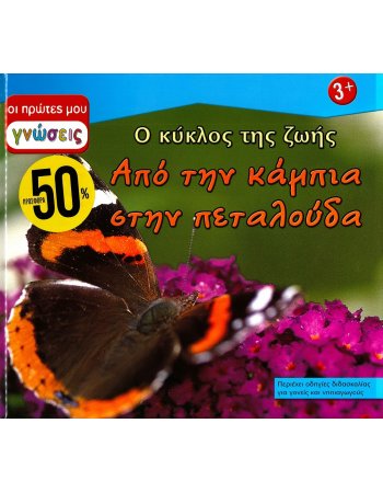 ΟΙ ΠΡΩΤΕΣ ΜΟΥ ΓΝΩΣΕΙΣ: Ο ΚΥΚΛΟΣ ΤΗΣ ΖΩΗΣ - ΑΠΟ ΤΗΝ ΚΑΜΠΙΑ ΣΤΗΝ ΠΕΤΑΛΟΥΔΑ