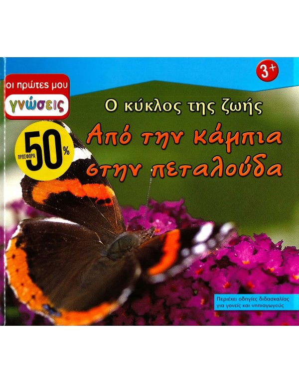 ΟΙ ΠΡΩΤΕΣ ΜΟΥ ΓΝΩΣΕΙΣ: Ο ΚΥΚΛΟΣ ΤΗΣ ΖΩΗΣ - ΑΠΟ ΤΗΝ ΚΑΜΠΙΑ ΣΤΗΝ ΠΕΤΑΛΟΥΔΑ