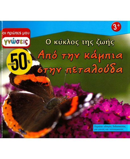 ΟΙ ΠΡΩΤΕΣ ΜΟΥ ΓΝΩΣΕΙΣ: Ο ΚΥΚΛΟΣ ΤΗΣ ΖΩΗΣ - ΑΠΟ ΤΗΝ ΚΑΜΠΙΑ ΣΤΗΝ ΠΕΤΑΛΟΥΔΑ