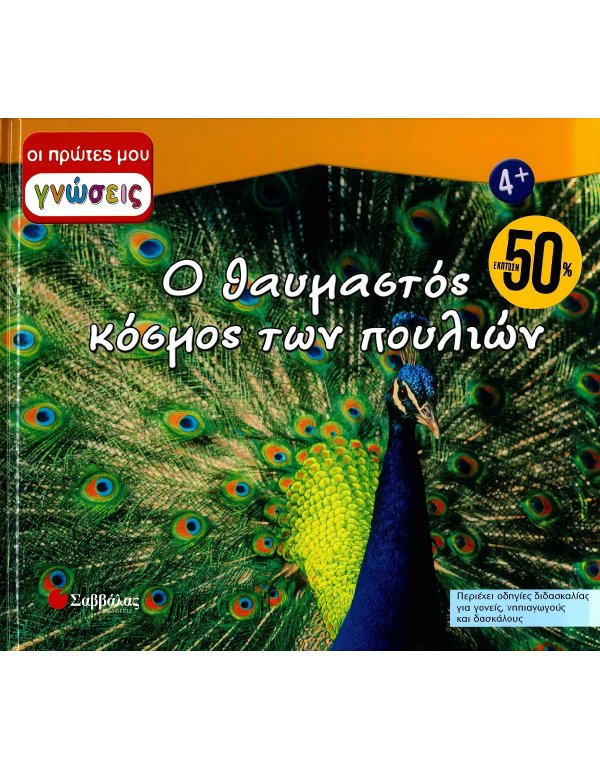 ΟΙ ΠΡΩΤΕΣ ΜΟΥ ΓΝΩΣΕΙΣ: Ο ΘΑΥΜΑΣΤΟΣ ΚΟΣΜΟΣ ΤΩΝ ΠΟΥΛΙΩΝ