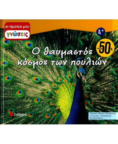 ΟΙ ΠΡΩΤΕΣ ΜΟΥ ΓΝΩΣΕΙΣ: Ο ΘΑΥΜΑΣΤΟΣ ΚΟΣΜΟΣ ΤΩΝ ΠΟΥΛΙΩΝ