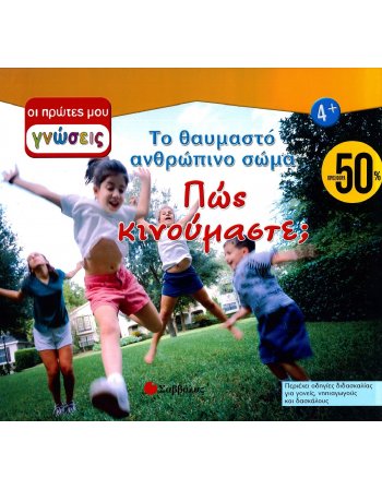 ΟΙ ΠΡΩΤΕΣ ΜΟΥ ΓΝΩΣΕΙΣ: ΤΟ ΘΑΥΜΑΣΤΟ ΑΝΘΡΩΠΙΝΟ ΣΩΜΑ - ΠΩΣ ΚΙΝΟΥΜΑΣΤΕ