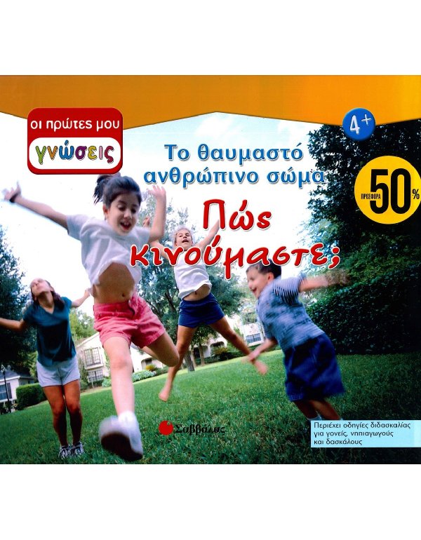 ΟΙ ΠΡΩΤΕΣ ΜΟΥ ΓΝΩΣΕΙΣ: ΤΟ ΘΑΥΜΑΣΤΟ ΑΝΘΡΩΠΙΝΟ ΣΩΜΑ - ΠΩΣ ΚΙΝΟΥΜΑΣΤΕ