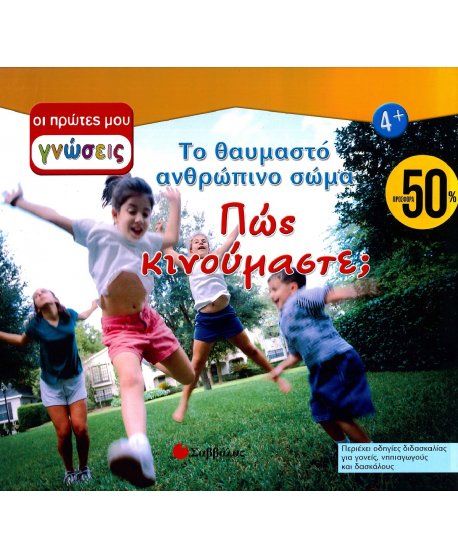 ΟΙ ΠΡΩΤΕΣ ΜΟΥ ΓΝΩΣΕΙΣ: ΤΟ ΘΑΥΜΑΣΤΟ ΑΝΘΡΩΠΙΝΟ ΣΩΜΑ - ΠΩΣ ΚΙΝΟΥΜΑΣΤΕ