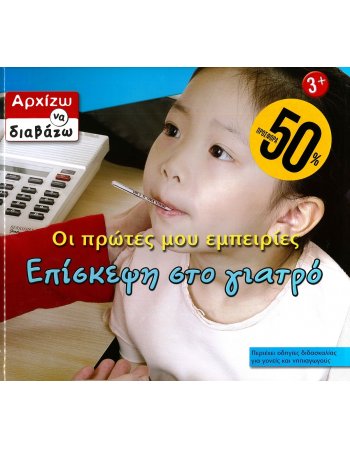 ΟΙ ΠΡΩΤΕΣ ΜΟΥ ΕΜΠΕΙΡΙΕΣ: ΕΠΙΣΚΕΨΗ ΣΤΟ ΓΙΑΤΡΟ