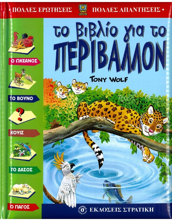 ΤΟ ΒΙΒΛΙΟ ΓΙΑ ΤΟ ΠΕΡΙΒΑΛΛΟΝ