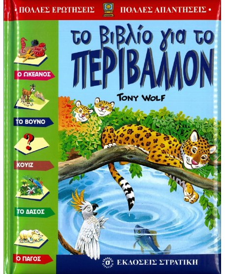 ΤΟ ΒΙΒΛΙΟ ΓΙΑ ΤΟ ΠΕΡΙΒΑΛΛΟΝ