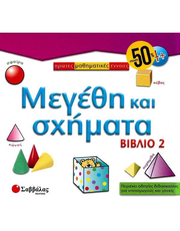 ΠΡΩΤΕΣ ΜΑΘΗΜΑΤΙΚΕΣ ΕΝΝΟΙΕΣ: ΜΕΓΕΘΗ ΚΑΙ ΣΧΗΜΑΤΑ (ΒΙΒΛΙΟ 2)