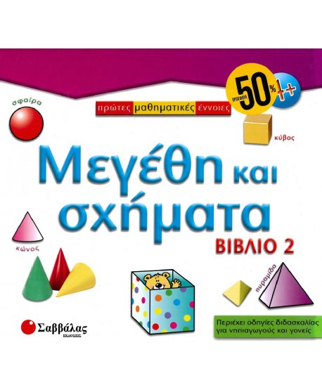 ΠΡΩΤΕΣ ΜΑΘΗΜΑΤΙΚΕΣ ΕΝΝΟΙΕΣ: ΜΕΓΕΘΗ ΚΑΙ ΣΧΗΜΑΤΑ (ΒΙΒΛΙΟ 2)