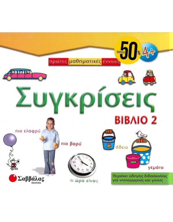ΠΡΩΤΕΣ ΜΑΘΗΜΑΤΙΚΕΣ ΕΝΝΟΙΕΣ: ΜΕΓΕΘΗ ΚΑΙ ΣΧΗΜΑΤΑ (ΒΙΒΛΙΟ 2)
