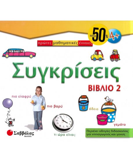 ΠΡΩΤΕΣ ΜΑΘΗΜΑΤΙΚΕΣ ΕΝΝΟΙΕΣ: ΜΕΓΕΘΗ ΚΑΙ ΣΧΗΜΑΤΑ (ΒΙΒΛΙΟ 2)