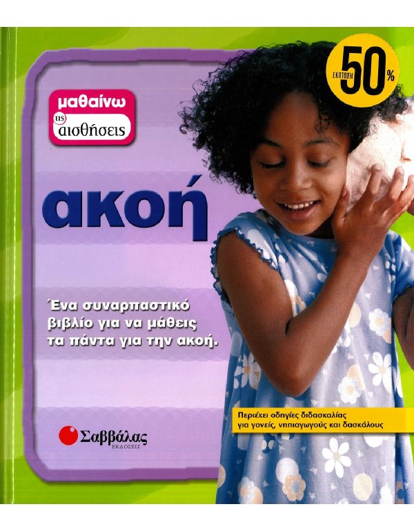 ΜΑΘΑΙΝΩ ΤΙΣ ΑΙΣΘΗΣΕΙΣ: ΑΚΟΗ