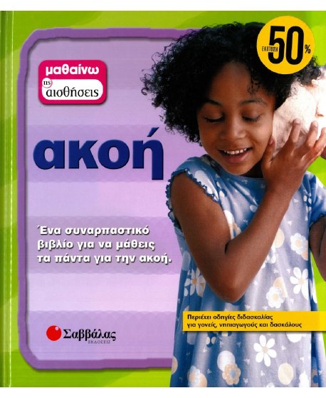 ΜΑΘΑΙΝΩ ΤΙΣ ΑΙΣΘΗΣΕΙΣ: ΑΚΟΗ