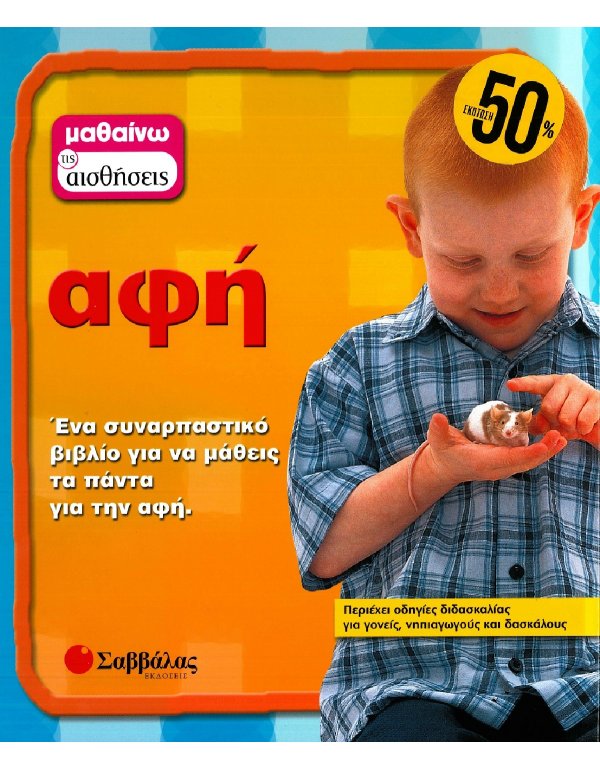 ΜΑΘΑΙΝΩ ΤΙΣ ΑΙΣΘΗΣΕΙΣ: ΑΦΗ