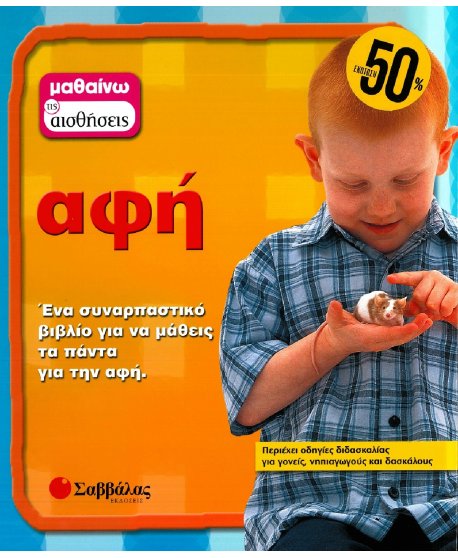 ΜΑΘΑΙΝΩ ΤΙΣ ΑΙΣΘΗΣΕΙΣ: ΑΦΗ