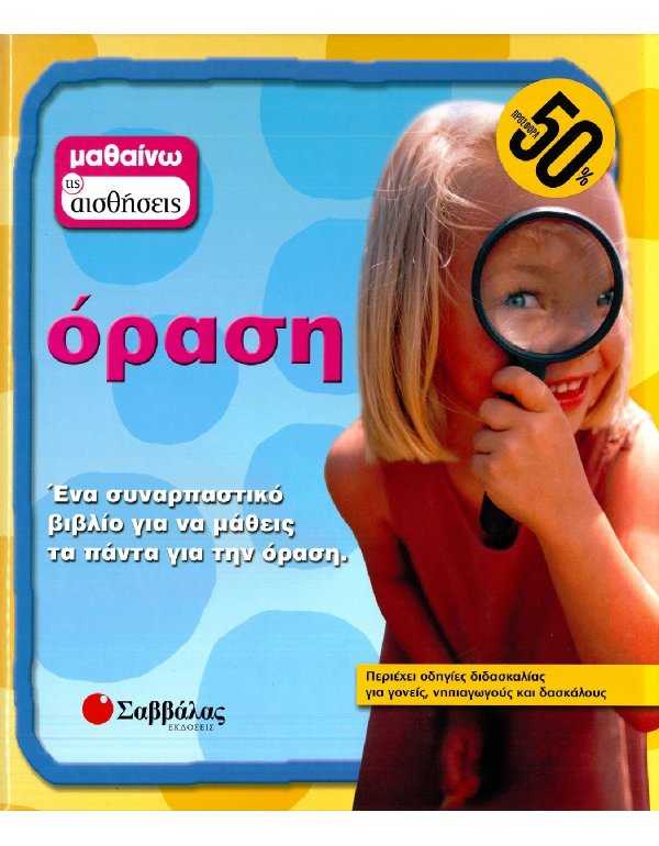 ΜΑΘΑΙΝΩ ΤΙΣ ΑΙΣΘΗΣΕΙΣ: ΟΡΑΣΗ