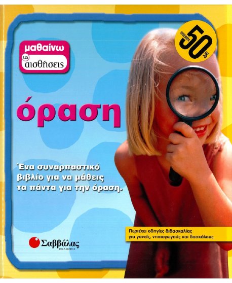 ΜΑΘΑΙΝΩ ΤΙΣ ΑΙΣΘΗΣΕΙΣ: ΟΡΑΣΗ