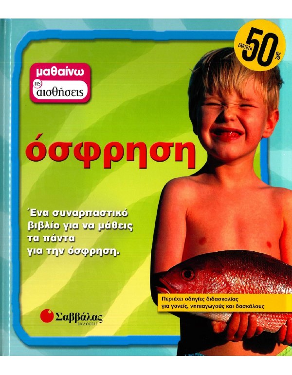 ΜΑΘΑΙΝΩ ΤΙΣ ΑΙΣΘΗΣΕΙΣ: ΟΣΦΡΗΣΗ