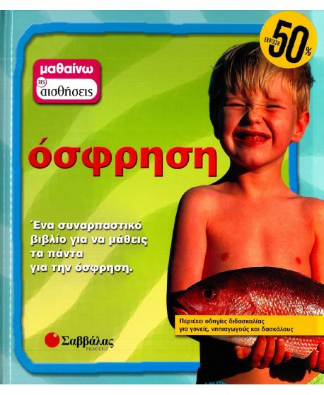 ΜΑΘΑΙΝΩ ΤΙΣ ΑΙΣΘΗΣΕΙΣ: ΟΣΦΡΗΣΗ