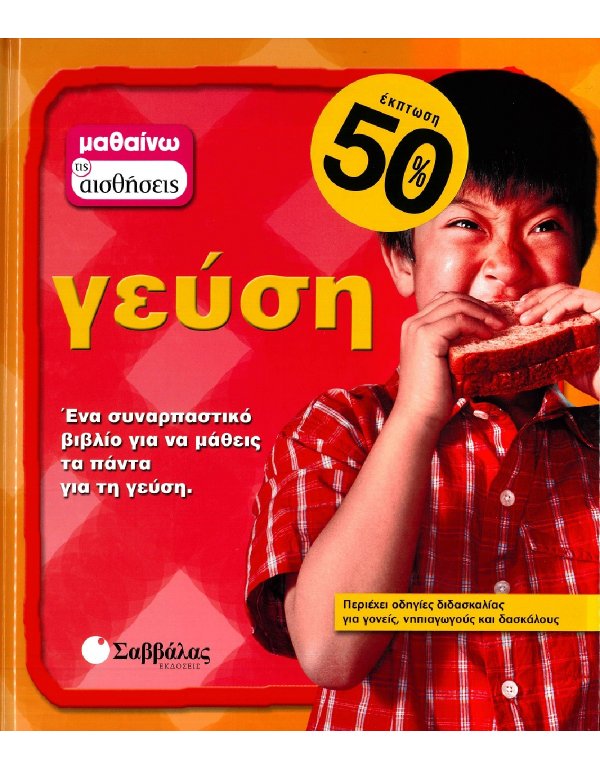 ΜΑΘΑΙΝΩ ΤΙΣ ΑΙΣΘΗΣΕΙΣ: ΓΕΥΣΗ